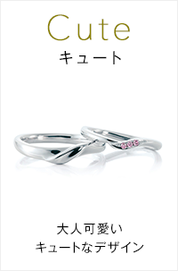 キュートな結婚指輪