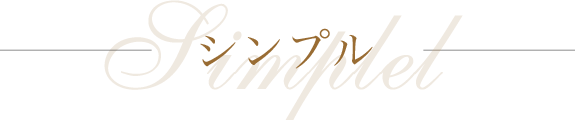 シンプル