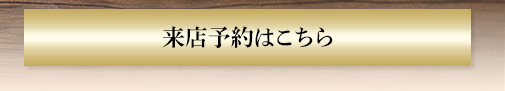 来店予約はこちら