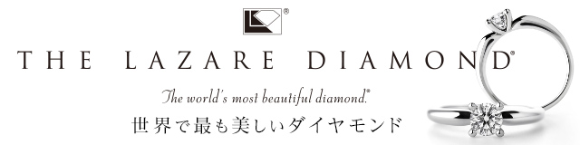 ラザールダイヤモンド