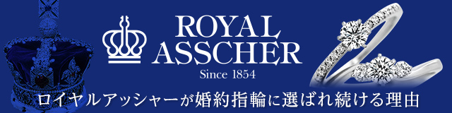 ロイヤルアッシャー