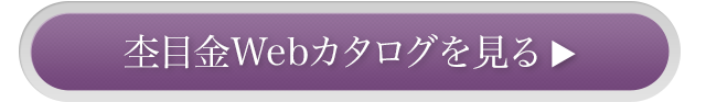 杢目金コレクションはこちら