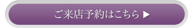 ご来店の予約はこちら