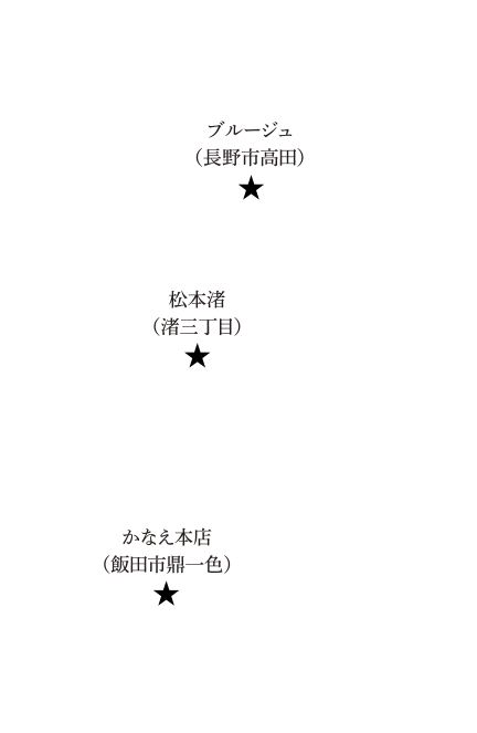 長野県内に3店舗