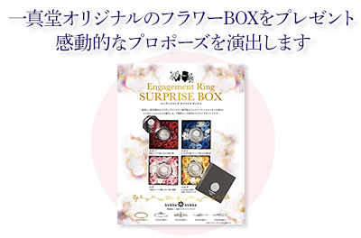 一真堂オリジナルのフラワーボックスをプレゼント。感動的なプロポーズを演出