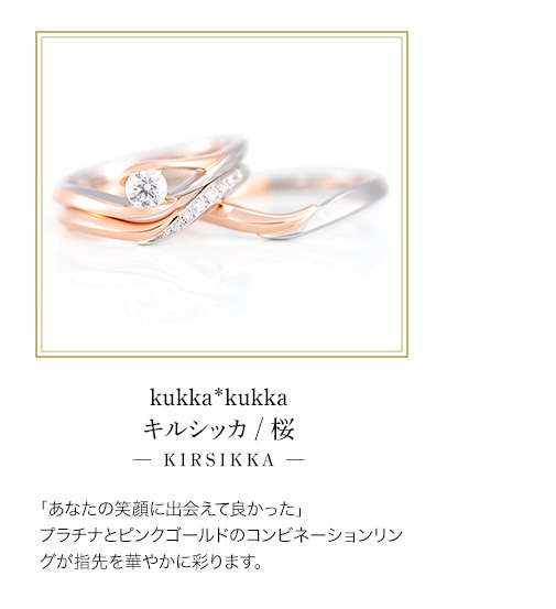 kukka*kukkaキルシッカ / 桜─ KIRSIKKA ─