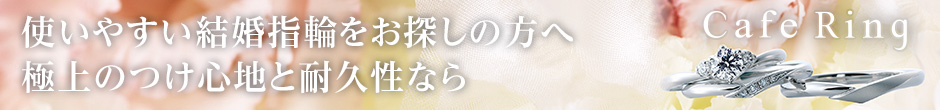 カフェリング｜使いやすい結婚指輪をお探しの方へ極上のつけ心地と耐久性なら