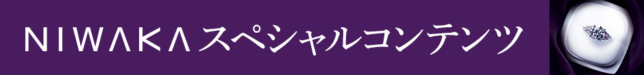 NIWAKAスペシャルコンテンツ 