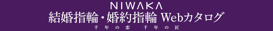 NIWAKA WEBカタログ