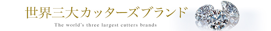 世界三大カッターズブランドが集う 