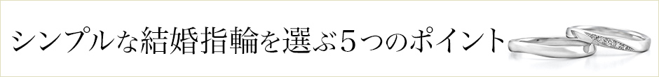 結婚指輪の選び方