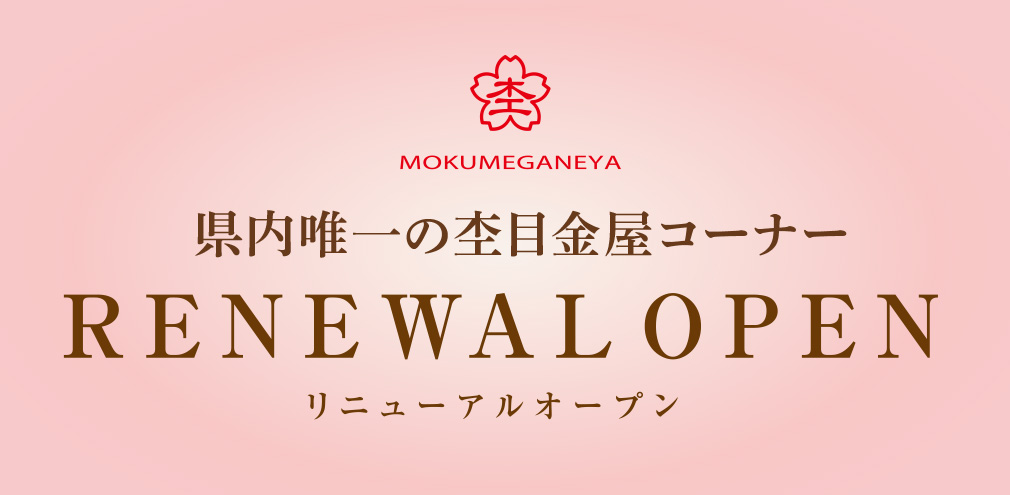 杢目金屋リニューアルオープンフェア