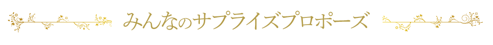 みんなのサプライズプロポーズ
