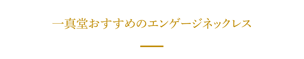 一真堂おすすめのエンゲージネックレス