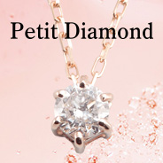 Petit Diamond（プチダイヤモンド）