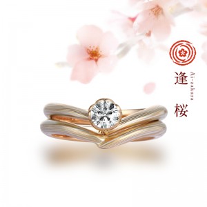 逢桜（あいざくら）｜杢目金屋（もくめがねや） 婚約指輪・結婚指輪