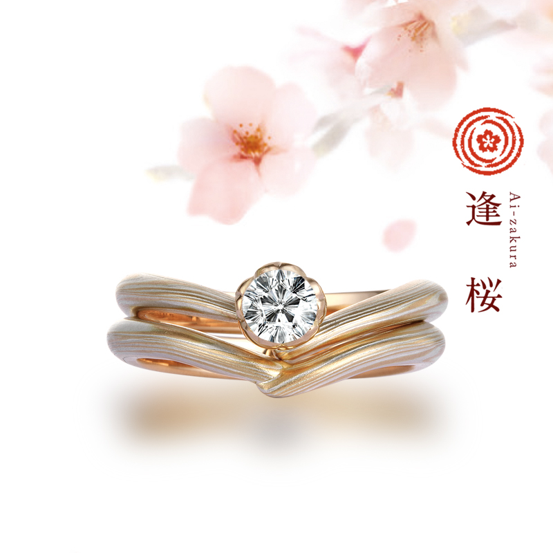 逢桜（あいざくら）｜杢目金屋（もくめがねや） 婚約指輪・結婚指輪