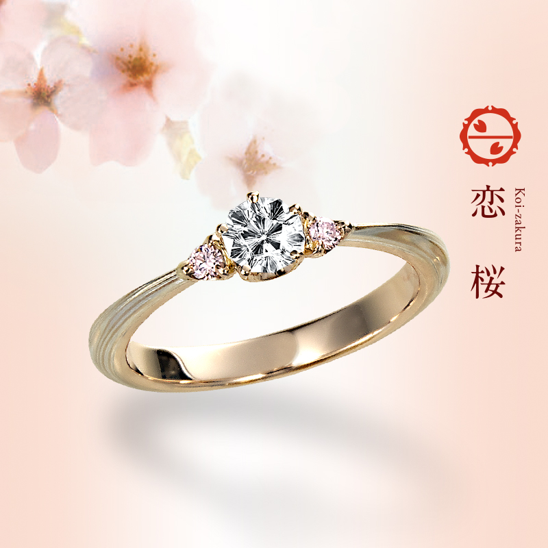 恋桜（こいざくら）｜杢目金屋（もくめがねや）婚約指輪