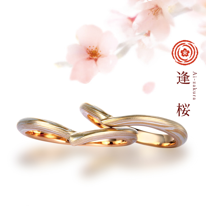 逢桜（あいざくら）｜杢目金屋（もくめがねや）結婚指輪