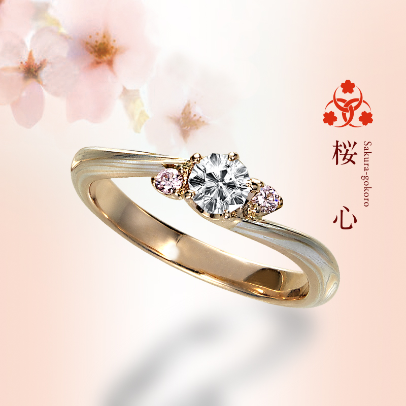 桜心（さくらごころ）｜杢目金屋（もくめがねや）婚約指輪