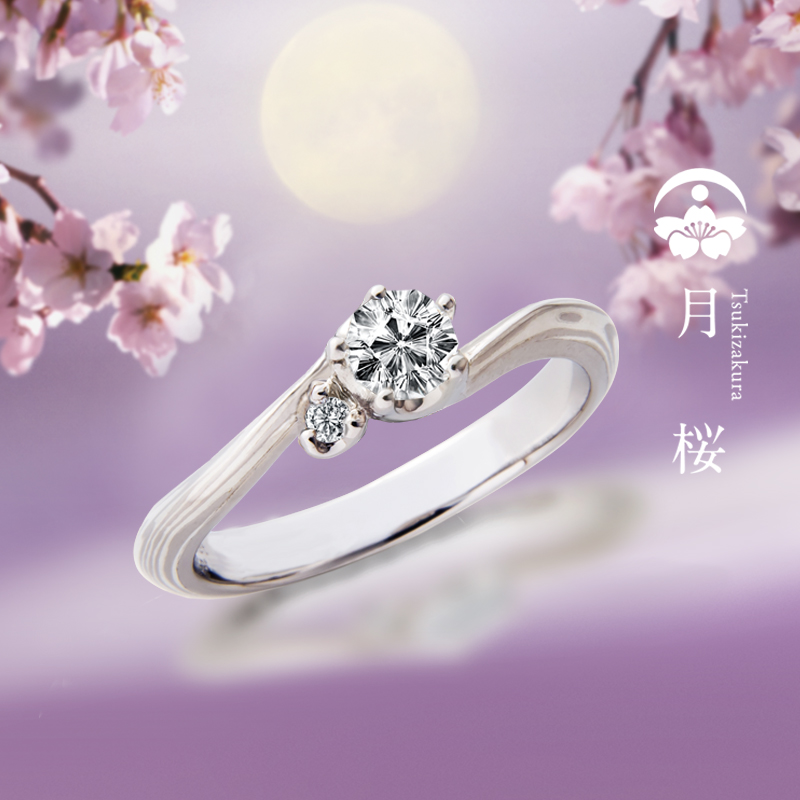 月桜（つきざくら）｜杢目金屋（もくめがねや）婚約指輪