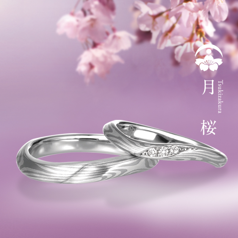 月桜（つきざくら）｜杢目金屋（もくめがねや）結婚指輪