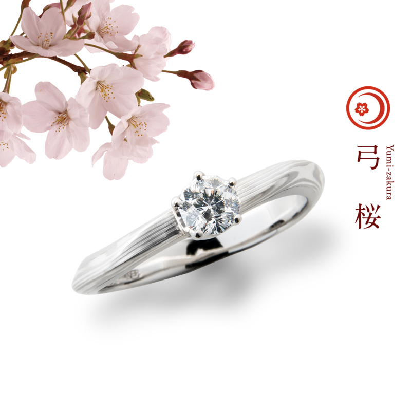 弓桜（ゆみざくら）｜杢目金屋（もくめがねや）婚約指輪