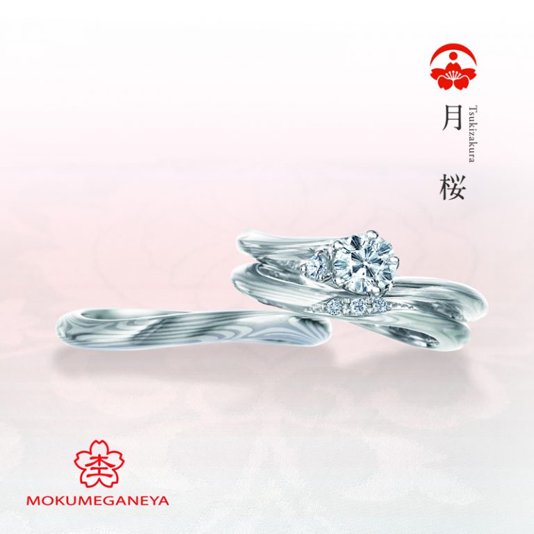 月桜（つきざくら）｜杢目金屋（もくめがねや） 婚約指輪・結婚指輪