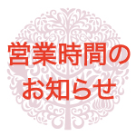 8/31(火)開店時間13:00に変更となります