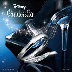 Disney Cinderella ディズニーシンデレラ 長野県 結婚指輪 婚約指輪 ダイヤモンドの一真堂 いっしんどう