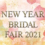 New Year Bridal Fair 1/2(Sat.)～1/17(Sun.)