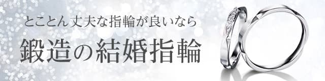 鍛造の結婚指輪