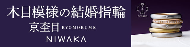 NIWAKA木目模様の結婚指輪